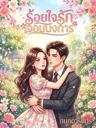 ร้อยใจรักจอมบงการ