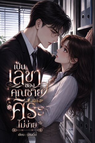 เป็นเลขาคุณชายศิระ ไม่ง่าย