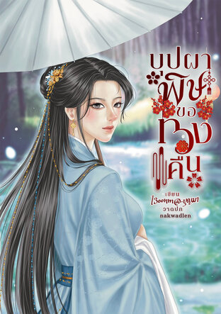 บุปผาพิษ ขอทวงคืน