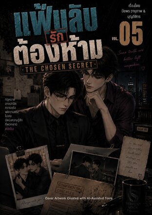 แฟ้มลับรักต้องห้าม Vol.05