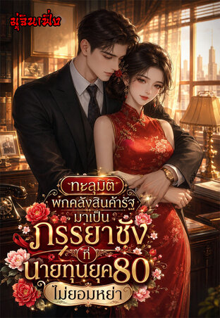 ทะลุมิติพกคลังสินค้ารัฐมาเป็นภรรยาชังที่นายทุนยุค80ไม่ยอมหย่า