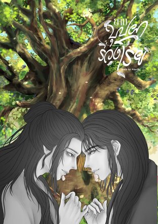 ยามบุปผาร่วงโรย