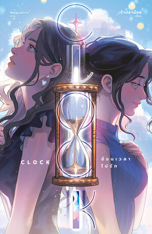 Clock ย้อนเวลารัก