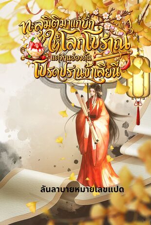 ทะลุมิติมาแก้บั๊กให้โลกโบราณ แต่ท่านอ๋องดันโปรดปรานข้าเสียนี่