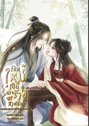 เกิดใหม่เป็นนางร้ายสายชิล (แต่ทำไมท่านอ๋องไม่ชิลด้วยล่ะ)