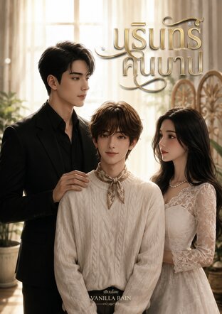 นรินทร์คนบาป