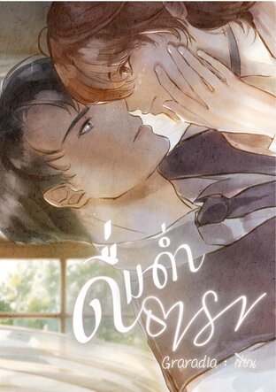 SET ดื่มด่ำธารา เล่ม 1-3 (จบ)