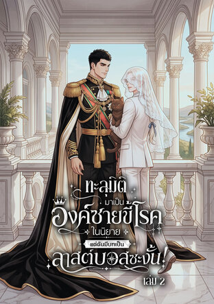 ทะลุมิติมาเป็นองค์ชายขี้โรคในนิยายแต่ดันมีบทเป็นลาสต์บอสซะงั้น! เล่ม 2 (จบ)