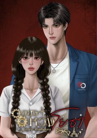 ของหวงโยธา