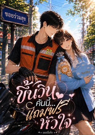 ขึ้นวินคันนี้ แถมฟรีหัวใจ