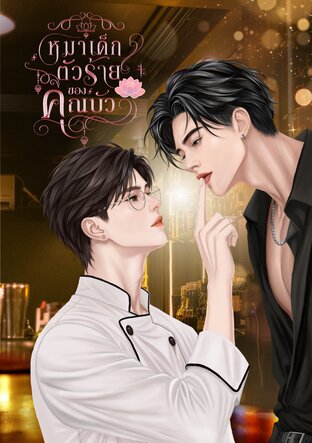 หมาเด็กตัวร้ายของคุณบัว