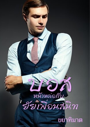 บอสหน้าหล่อกับยัยเพื่อนสนิท