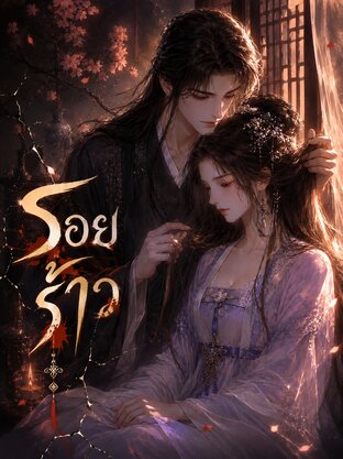 รอยร้าว