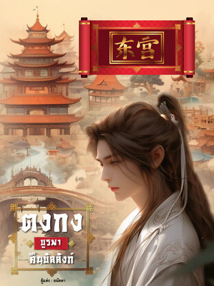 ตงกงบูรพาคืนบัลลังก์ เล่ม 1