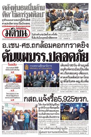 หนังสือพิมพ์มติชน วันจันทร์ที่ 10 สิงหาคม พ.ศ.2569