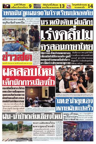 หนังสือพิมพ์ข่าวสด วันจันทร์ที่ 10 สิงหาคม พ.ศ.2569