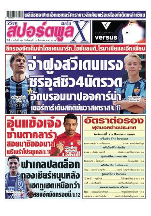 หนังสือพิมพ์สปอร์ตพูลXรายวัน วันอังคารที่ 11 สิงหาคม พ.ศ.2569