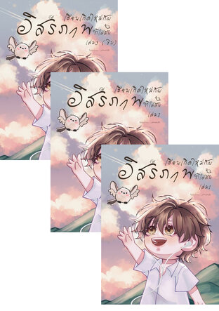 SET เซียนเกิดใหม่กับอิสรภาพที่ใฝ่ฝัน