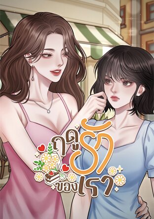 ฤดูรักของเรา