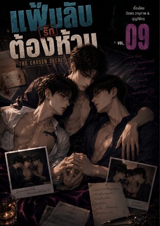 แฟ้มลับรักต้องห้าม Vol.09