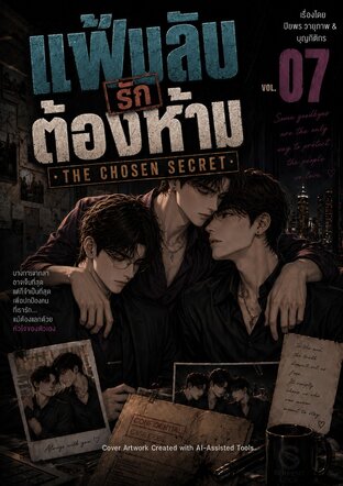 แฟ้มลับรักต้องห้าม Vol.07