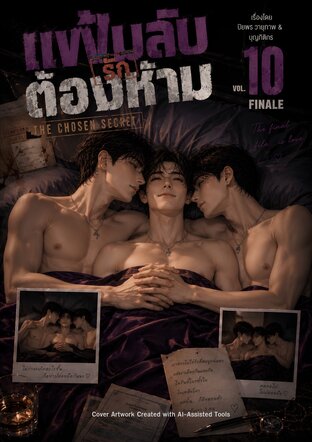แฟ้มลับรักต้องห้าม Vol.10