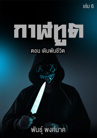 กาฬทูต เล่ม ๖ ตอน เดิมพันชีวิต