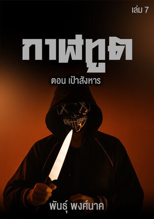 กาฬทูต เล่ม ๗ ตอน เป้าสังหาร