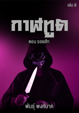 กาฬทูต เล่ม ๘ ตอน รอยสัก
