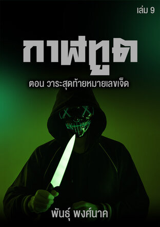 กาฬทูต เล่ม ๙ ตอน วาระสุดท้ายหมายเลขเจ็ด