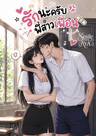 รักนะครับ พี่สาวเพื่อน