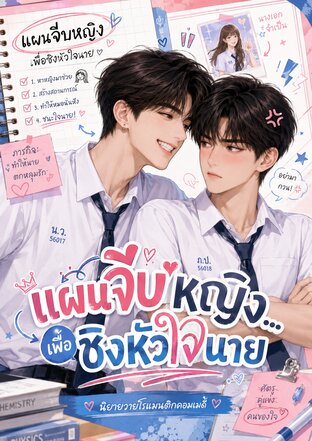 แผนจีบหญิง เพื่อชิงหัวใจนาย