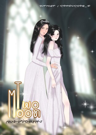 Two Moon เพชรซ่อนแสง