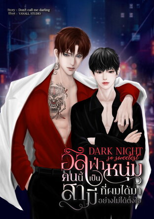 Dark night so sweetest อัลฟ่าหนุ่มคนนี้เป็นสามีที่ผมได้มาอย่างไม่ได้ตั้งใจ