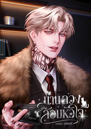 ม่านลวงล้อมหัวใจ [เรย์มอนด์ x อันอัน]