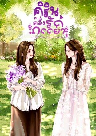 คิรินคลั่งรักภรรยา