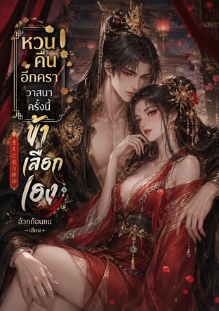 หวนคืนอีกครา วาสนาครั้งนี้ข้าเลือกเอง