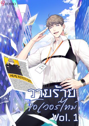 วายร้ายโอเวอร์ไทม์ เล่มที่ 1
