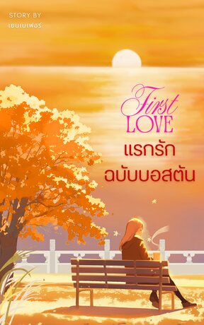 แรกรักฉบับบอสตัน