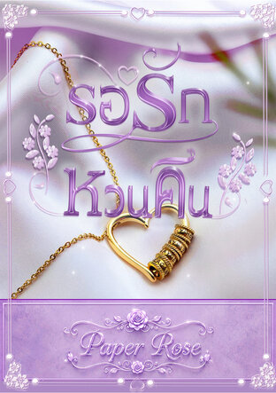 รอรักหวนคืน
