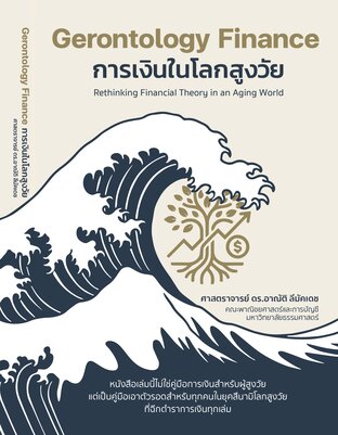 Gerontology Finance การเงินในโลกสูงวัย
