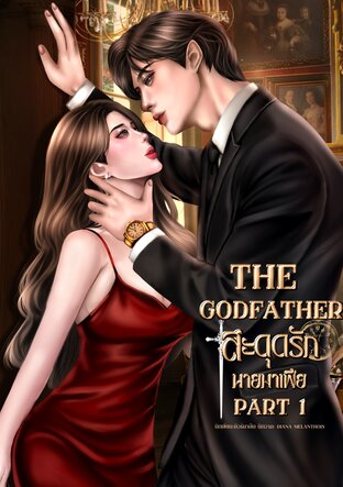 The Godfather สะดุดรักนายมาเฟีย Part 1