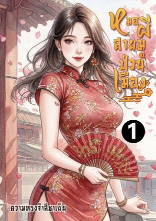 หมอผีสายมูป่วนเมือง(เล่ม1)