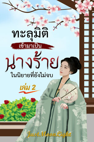 ทะลุมิติเข้ามาเป็นนางร้ายในนิยายที่ยังไม่จบ เล่ม 2