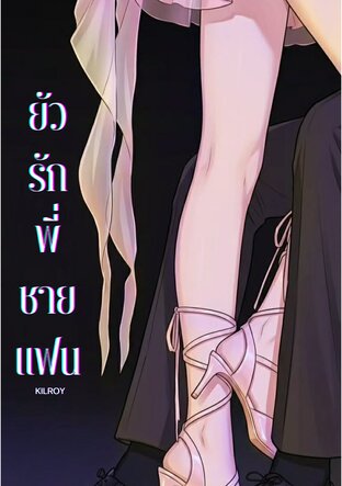 ยั่วรักพี่ชายแฟน