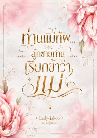 ท่านแม่ทัพ...ลูกชายท่านเรียกข้าว่าแม่