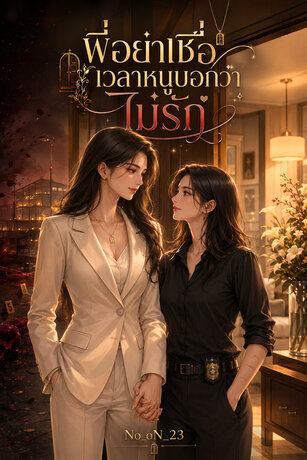 พี่อย่าเชื่อเวลาหนูบอกว่าไม่รัก เล่ม 2