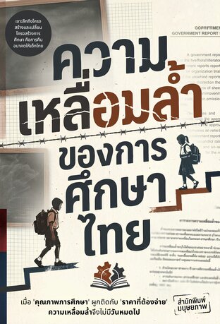 ความเหลื่อมล้ำของการศึกษาไทย