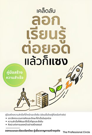 ลอก เรียนรู้ ต่อยอด แล้วก็แซง