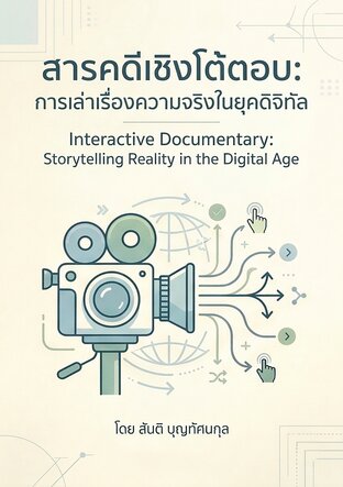 สารคดีเชิงโต้ตอบ: การเล่าเรื่องความจริงในยุุคดิจิทัล